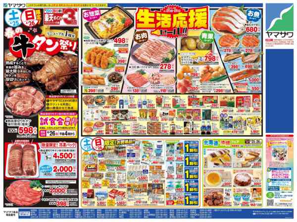 2026年4月25〜28日まで生活応援＋日替-1