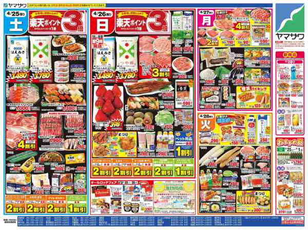 2026年4月25〜28日まで生活応援＋日替-2