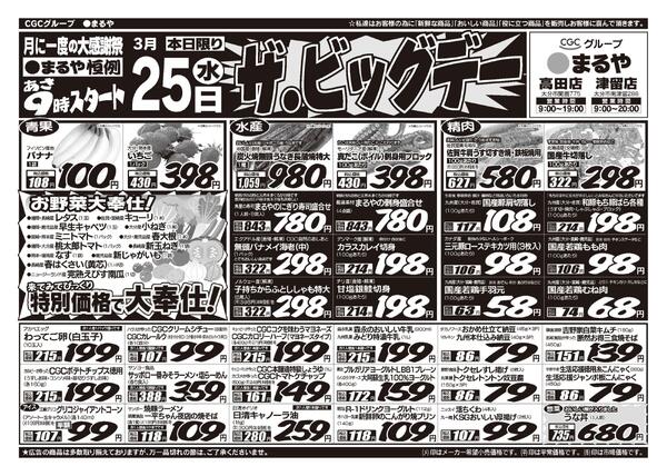 表：3月25日　裏：3月26日〜3月31日ザ・ビッグデー！-1