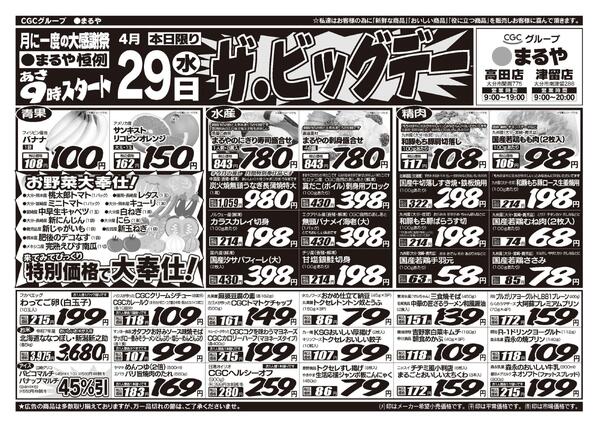 表：4月29日　裏：4月30日〜5月5日ザ・ビッグデー！new-1