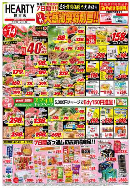 2026年4月14〜20日まで大感謝祭特別号-1