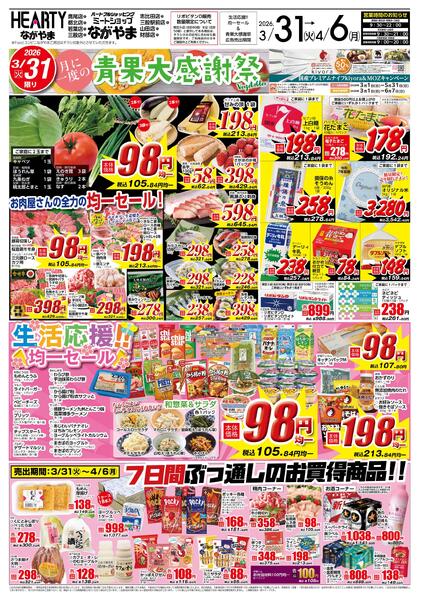 都城のチラシ3月31日（火）-4月6日（月）【都城地区】青果大感謝祭+生活応援-1