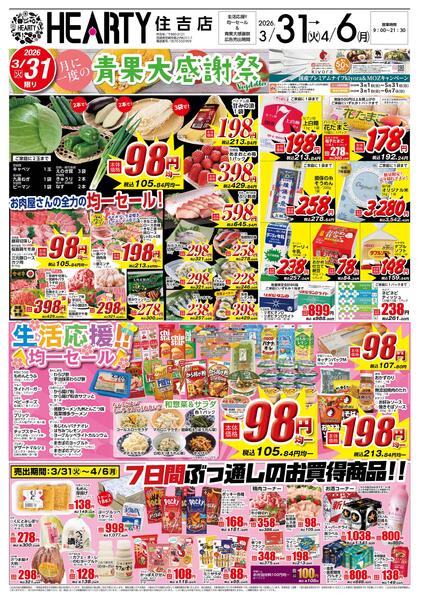 住吉のチラシ3月31日（火）-4月6日（月）【宮崎地区】青果大感謝祭+生活応援-1
