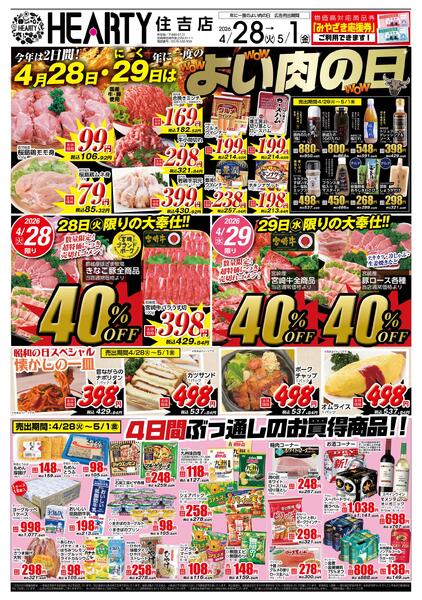住吉のチラシ4月28日（火）-5月1日（水）【宮崎地区】よい肉の日-1