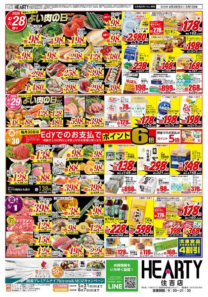 住吉のチラシ4月28日（火）-5月1日（水）【宮崎地区】よい肉の日-2