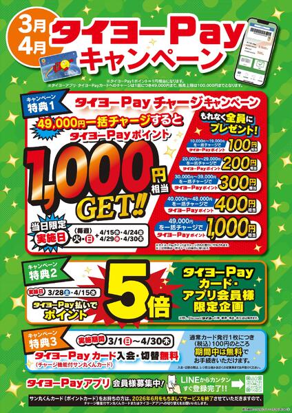 タイヨーPayキャンペーン-1