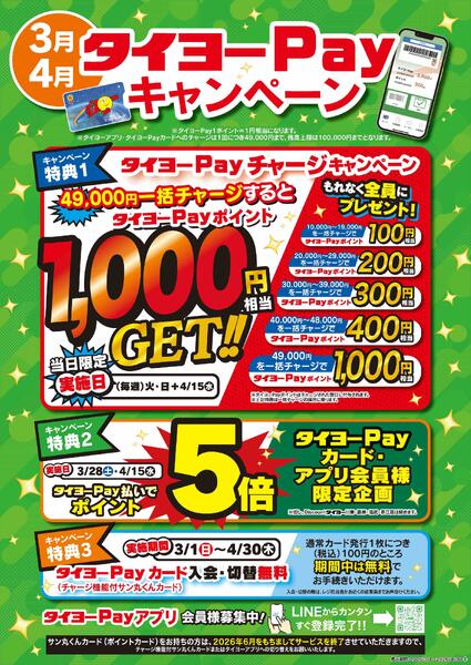 タイヨーPayキャンペーン-1