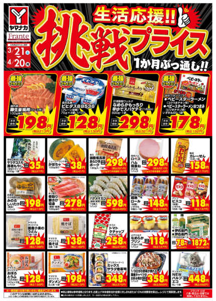 2026年3月21日〜4月20日まで挑戦プライス-1