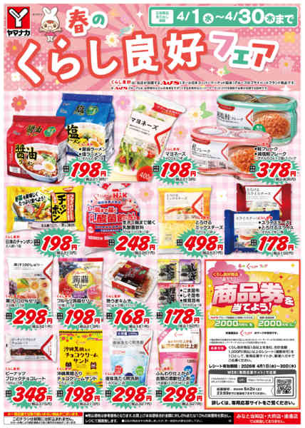 2026年4月1〜30日までくらし良好フェアnew-1