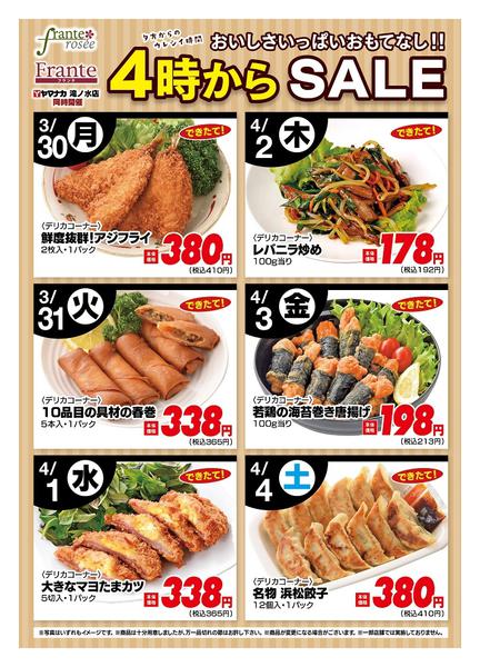 2026年3月30日〜4月4日まで今週の４時からSALE-1