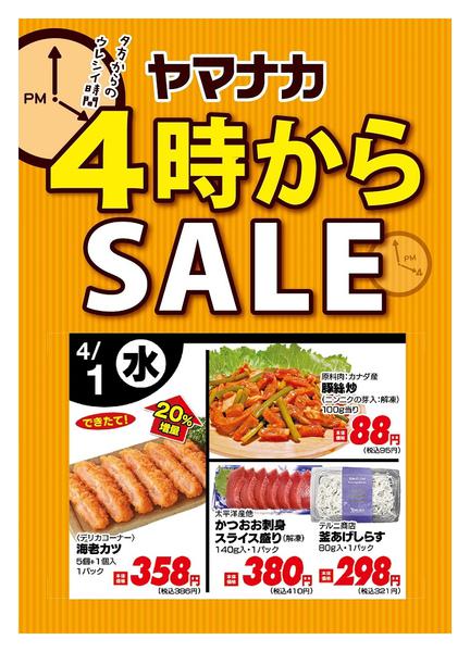 2026年4月1日限り本日の４時からSALEnew-1