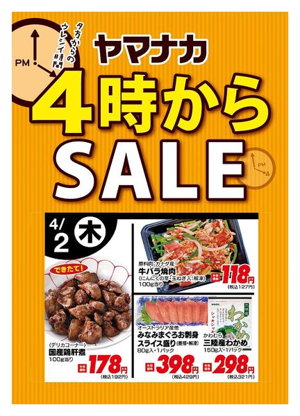 2026年4月2日限り本日の４時からSALEnew-1