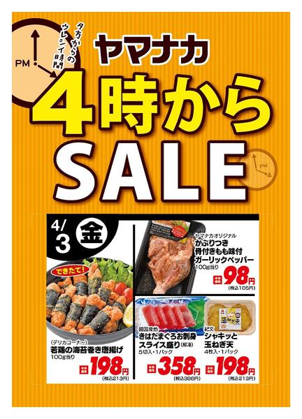 2026年4月3日限り本日の４時からSALEnew-1