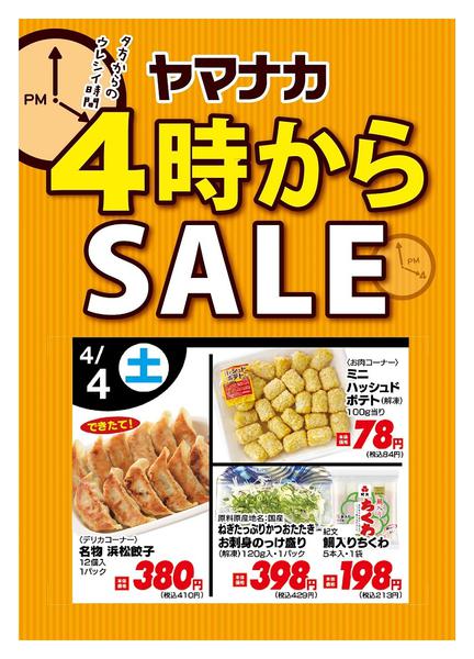 2026年4月4日限り本日の４時からSALEnew-1