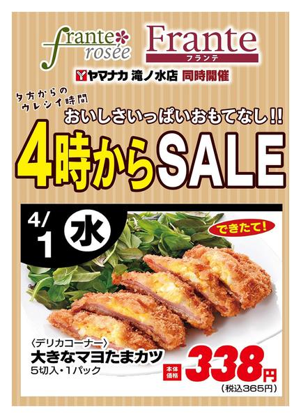 2026年4月1日限り本日の４時からSALEnew-1