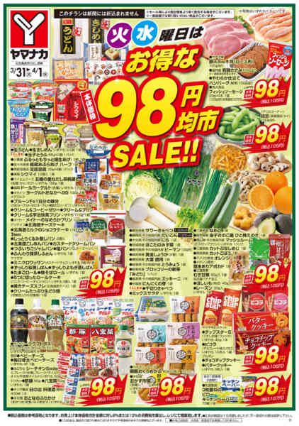 2026年3月31日〜4月1日まで火水曜日はお得な98円均市SALE-1