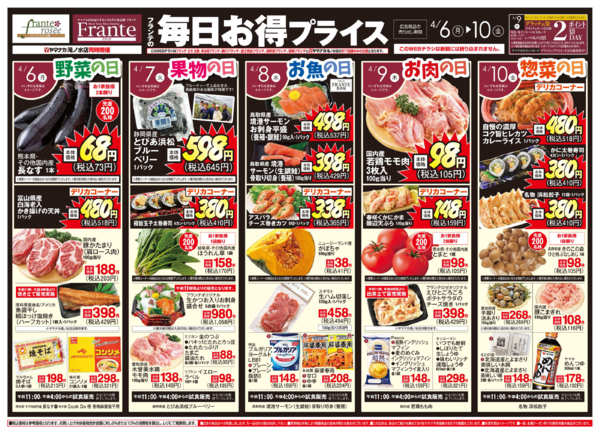 2026年4月4〜10日までフランテの毎日お得プライスnew-1