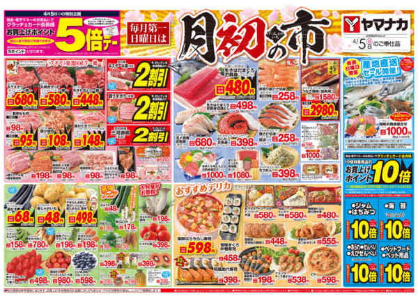 2026年4月5日限り月初の市new-1