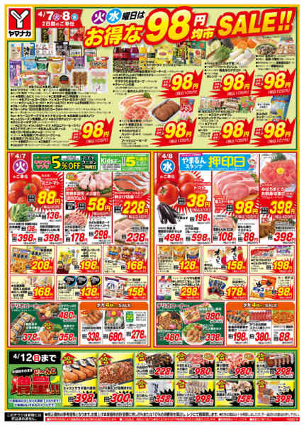 2026年4月7〜8日まで火水曜日はお得な98円均市SALEnew-1