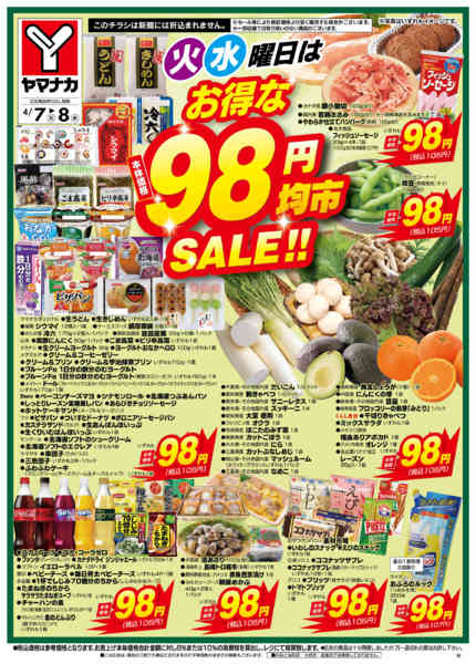 2026年4月7〜8日まで火水曜日はお得な98円均市SALEnew-2