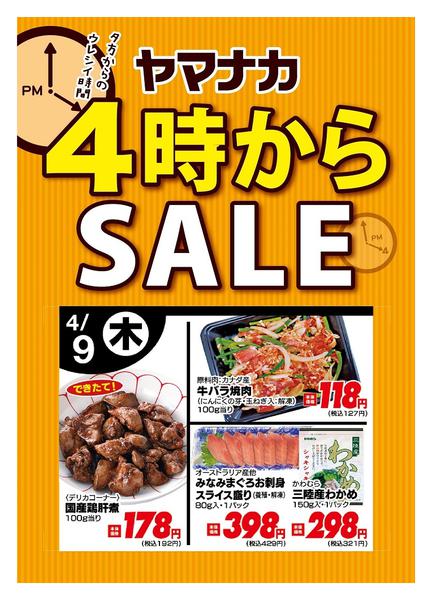 2026年4月9日限り本日の４時からSALEnew-1