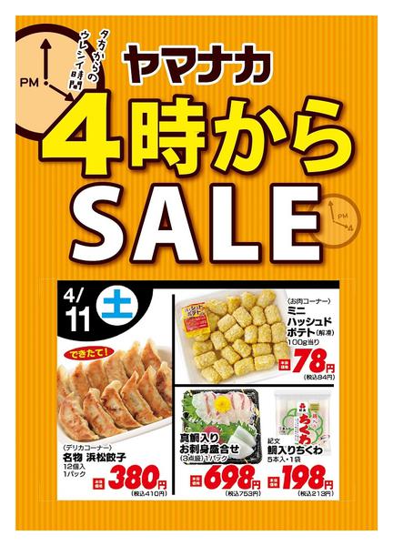 2026年4月11日限り本日の４時からSALEnew-1