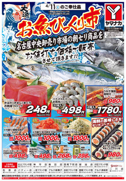 2026年4月11日限りお魚びっくり市new-1