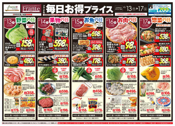 2026年4月11〜17日までフランテの毎日お得プライス-1