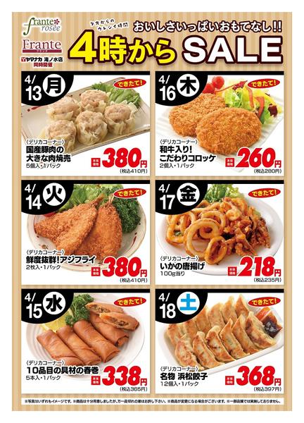 2026年4月13〜18日まで今週の４時からSALE-1