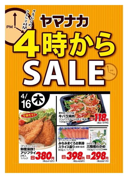 2026年4月16日限り本日の４時からSALEnew-1