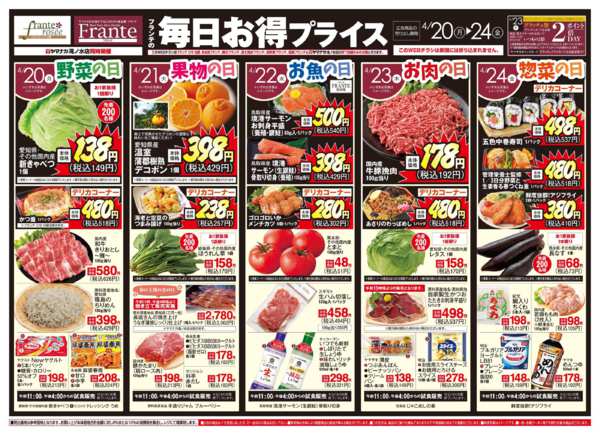 2026年4月18〜24日までフランテの毎日お得プライス-1
