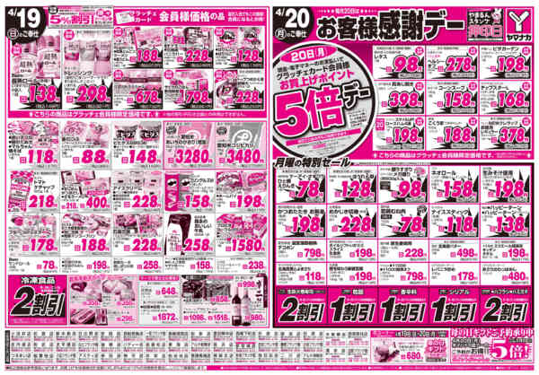 2026年4月19〜20日まで日替りご奉仕new-1