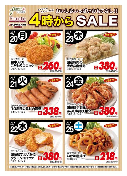 2026年4月20〜25日まで今週の４時からSALEnew-1