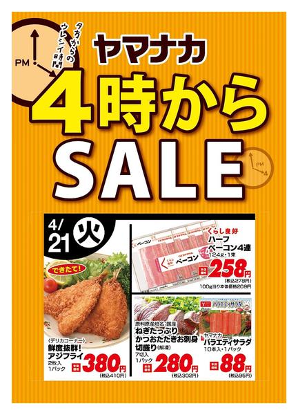 2026年4月21日限り本日の４時からSALEnew-1