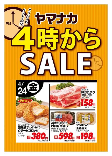 2026年4月24日限り本日の４時からSALEnew-1