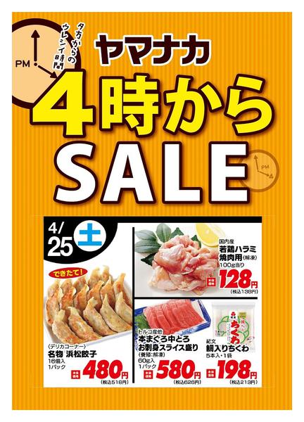 2026年4月25日限り本日の４時からSALEnew-1