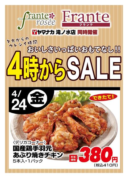 2026年4月24日限り本日の４時からSALEnew-1