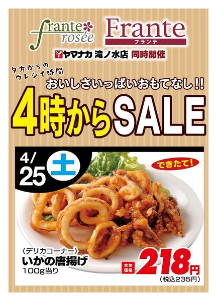 2026年4月25日限り本日の４時からSALEnew-1