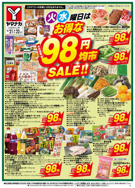 2026年4月21〜22日まで火水曜日はお得な98円均市SALEnew-2
