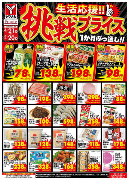 2026年4月21日〜5月20日まで挑戦プライスnew-1