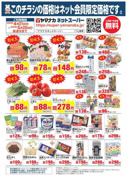 2026年4月20日〜5月19日までヤマナカネット宅配限定！-1