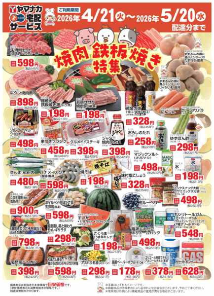 2026年4月20日〜5月19日までヤマナカネット宅配限定！焼肉・鉄板焼特集-1