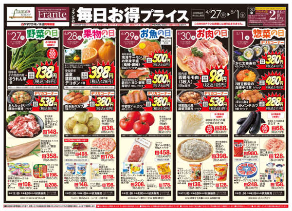 2026年4月25日〜5月1日までフランテの毎日お得プライスnew-1