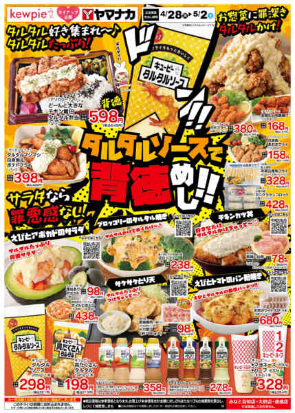 2026年4月28日〜5月2日までタルタルソースで背徳めし-1