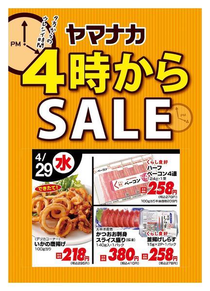 2026年4月29日限り本日の４時からSALEnew-1