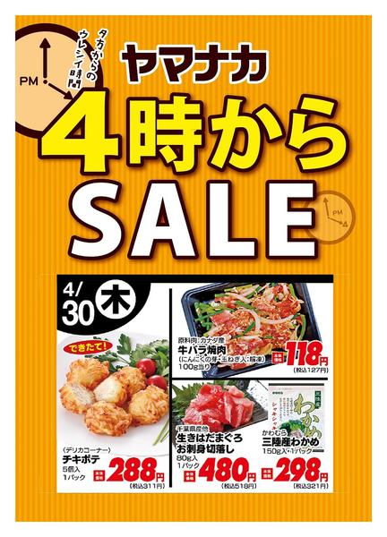 2026年4月30日限り本日の４時からSALEnew-1