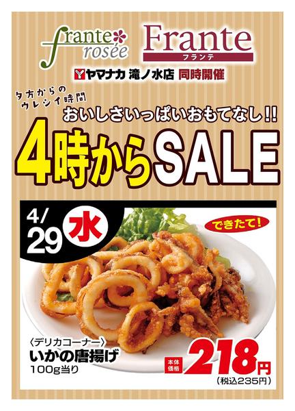 2026年4月29日限り本日の４時からSALEnew-1