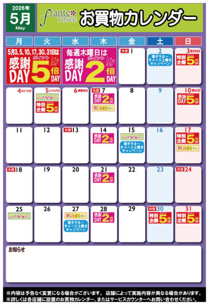 2026年4月27日〜5月31日まで【フランテ版】5月お買物カレンダー-1