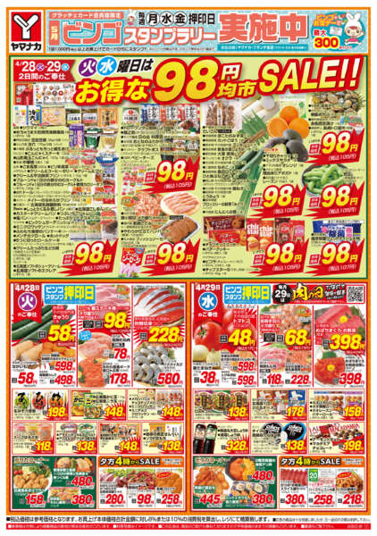 2026年4月28〜29日まで火水曜日はお得な98円均市SALE-1