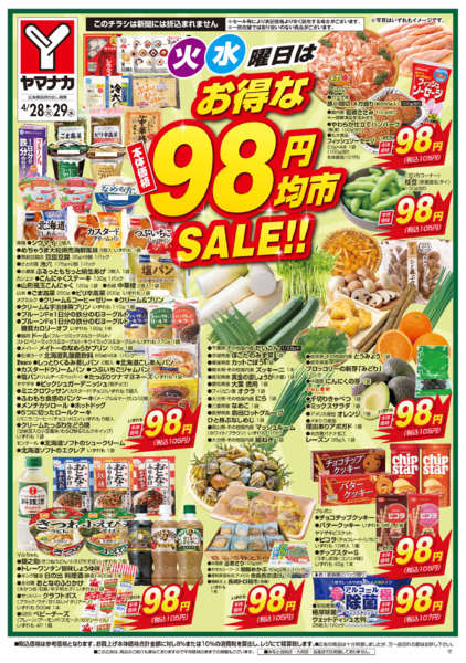 2026年4月28〜29日まで火水曜日はお得な98円均市SALE-2
